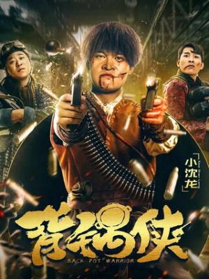 《反派的人生逆转》